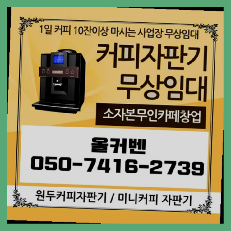  아동동 원두자판기 올커벤 무상임대/렌탈/대여  무상서비스