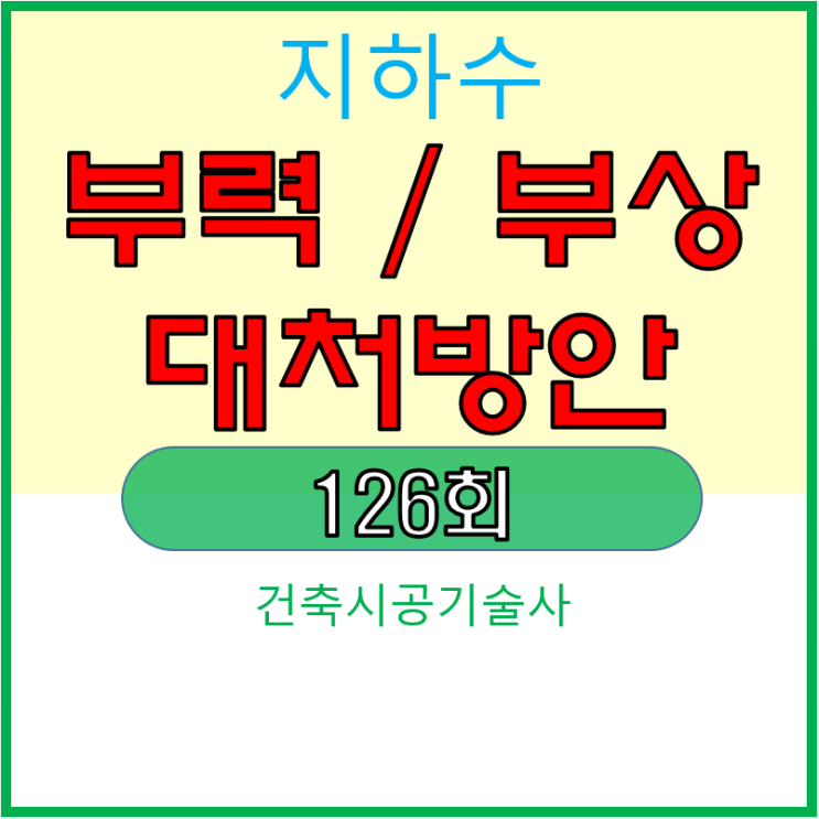 지하수에 의한 부력 대처 방안 지하수에 의한 부력 대처 방안
