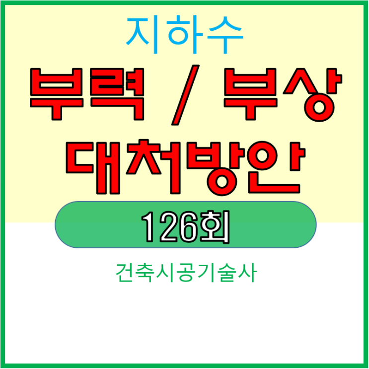 지하수에 의한 부력 대처 방안