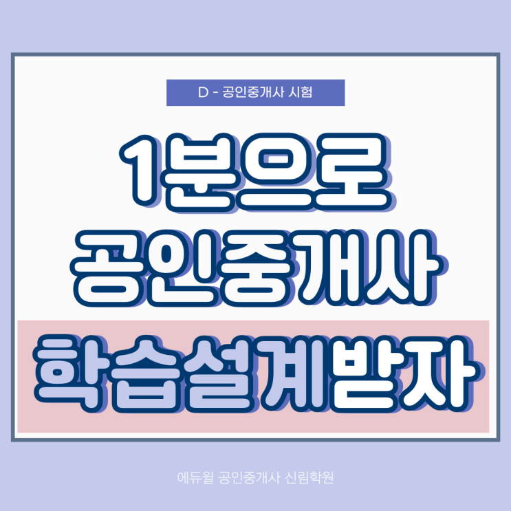  공인중개사 학습설계, 1분 만에 해결하자![남부순환로 공인중개사학원]