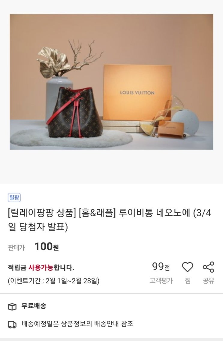  홈앤쇼핑}  홈앤래플 루이비통 네오노에