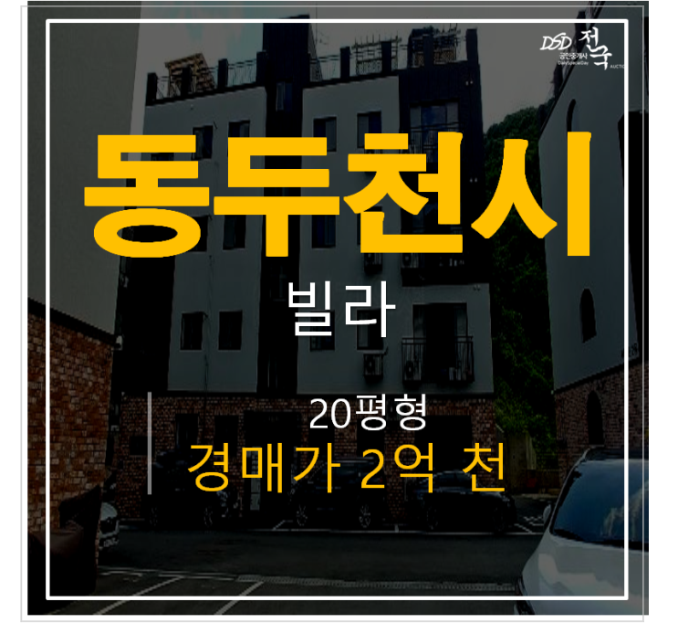 동두천경매, 동두천빌라 상봉암동 가우디타운 20평 쓰리룸