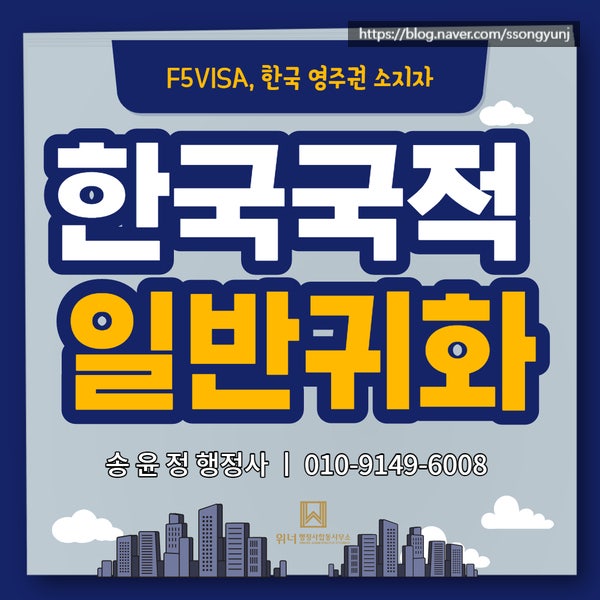 대한민국 F5 비자, 영주권 소지자의 한국 국적 취득 / 한국 국적 취득 방법 일반 귀화 허가 신청 / 국적 취득 전문 행정사 / 귀화 행정사 / 서울 인천 수원 일반 귀화 대행 전문 행정사 /