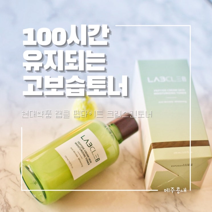  수부지토너 수분가득 고보습토너 추천 :: 현대약품 랩클 펩타이드 크림스킨 모이스처라이징 토너