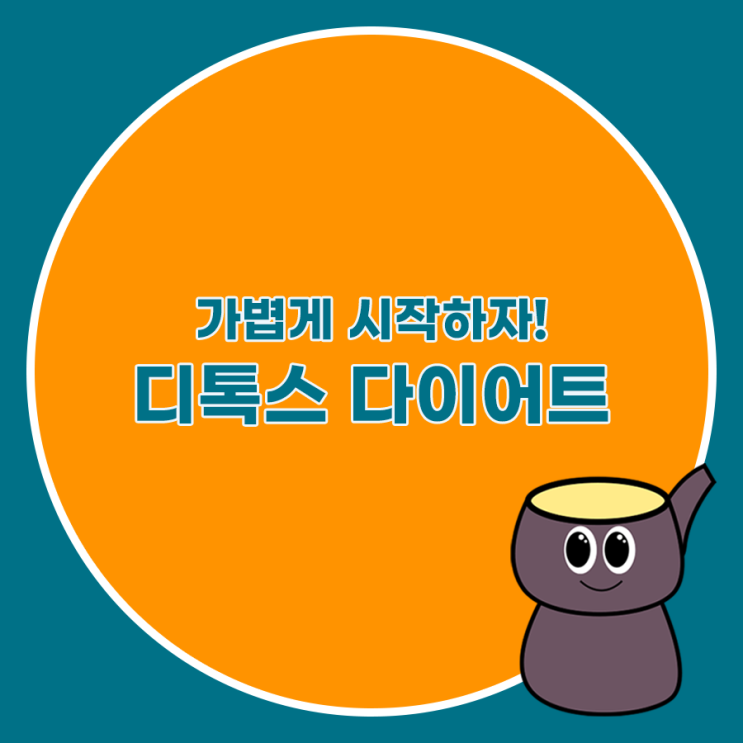  다이어트, 미사한방병원 디톡스로 가볍고 건강하게 시작할까요?