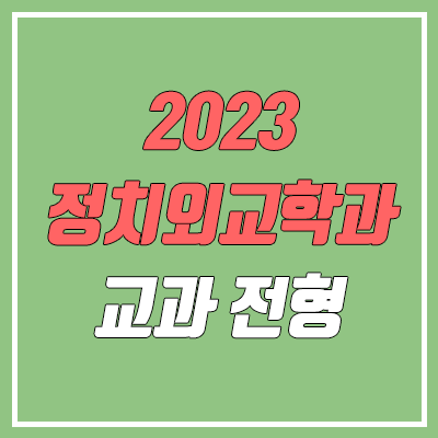 2023 수시 학생부교과전형 정치외교학과 순위 & 분석 (건국대, 경희대, 고려대, 동국대, 성신여대, 숙명여대, 숭실대, 연세대, 이화여대, 한국외대, 한양대)