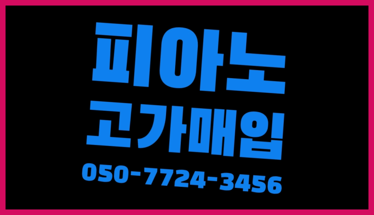 이문1동 중고영창피아노 ? 서울/경기도/인천 피아노 고가매입/매매 약속  추천!