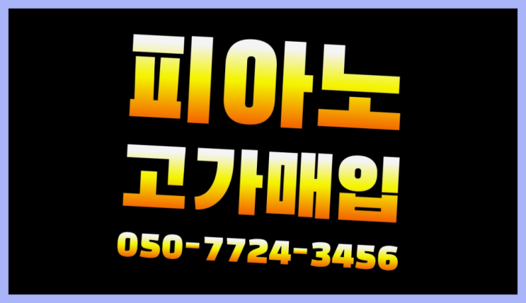  종로5.6가동 그랜드피아노운반 ? 서울/경기도/인천 피아노 고가매입/매매 약속 레알 원픽