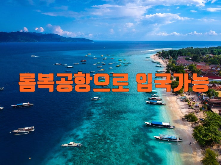  롬복 입국정보 - 롬복여행 이제 롬복으로도 입국가능