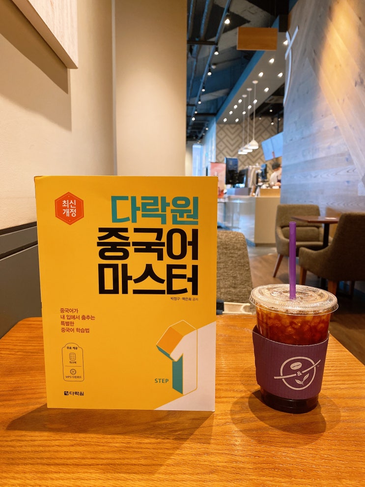  다락원중국어마스터로 다시 한번 중국어 도전!