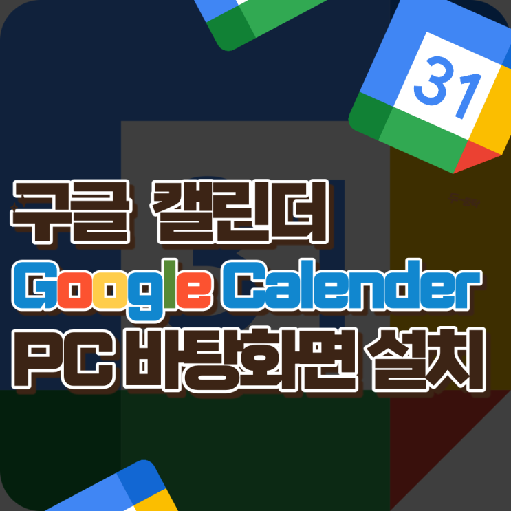 구글 캘린더 (Google Calendar) PC 바탕화면에 설치하는 방법