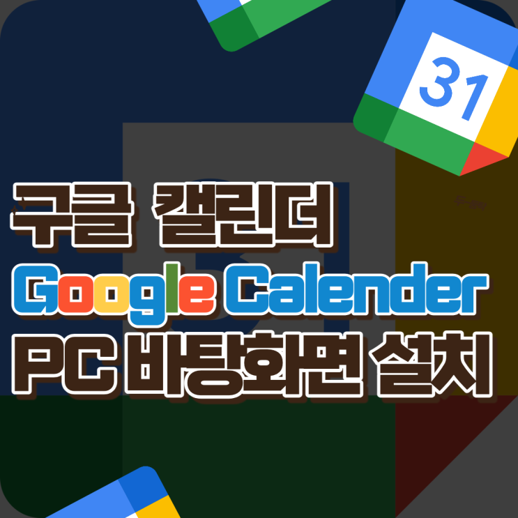  구글 캘린더 (Google Calendar) PC 바탕화면에 설치하는 방법
