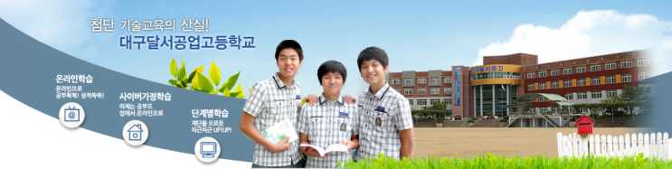 2022학년도 첨단 기술교육의 산실 대구달서공업고등학교 2022학년도 첨단 기술교육의 산실 대구달서공업고등학교