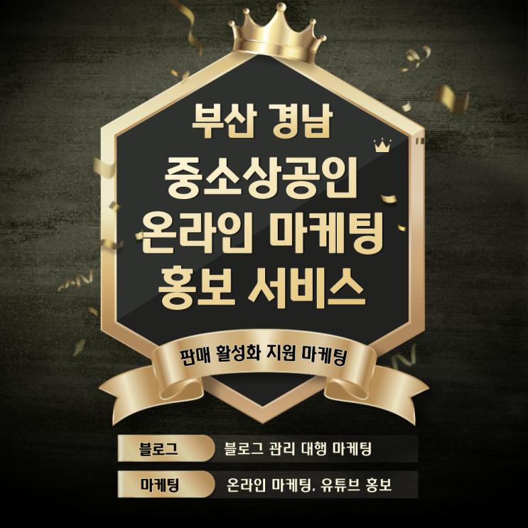부산경남 중소상공인을 위한 온라인 마케팅 홍보 지원 서비스(블로그 관리 대행, 마케팅, 유튜브) 부산경남 중소상공인을 위한 온라인 마케팅 홍보 지원 서비스(블로그 관리 대행, 마케팅, 유튜브)