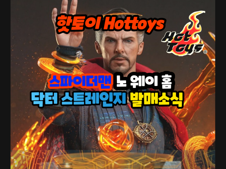 [피규어 발매 소식] 핫토이 스파이더맨 노 웨이 홈 닥터 스트레인지 액션피규어