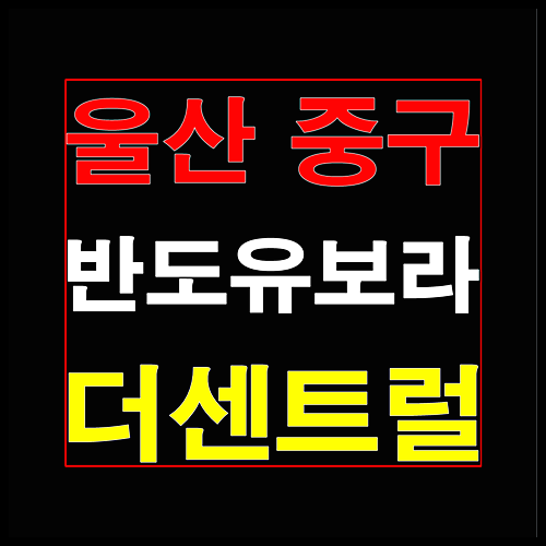 울산 반도유보라 더센트럴 공급정보