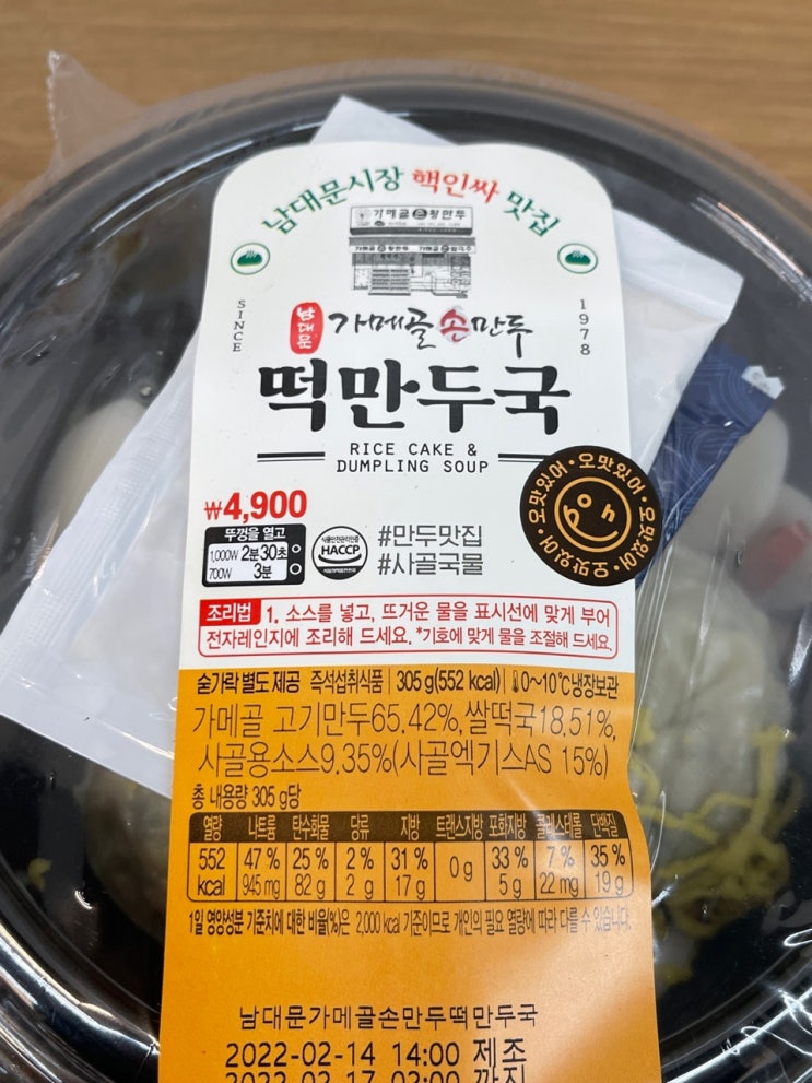 [이마트24신상 남대문가메골손만두 떡만두국] 편의점 만두국 제왕이 여기있네요!