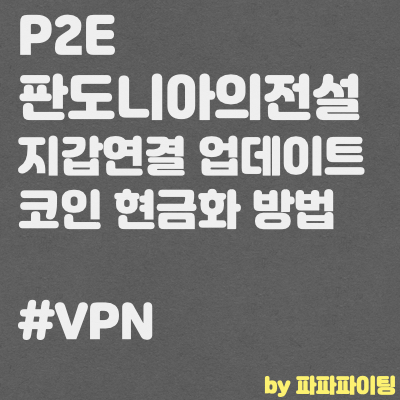 P2E 판도니아의 전설 지갑업데이트 및 출금방법(VPN 우회)