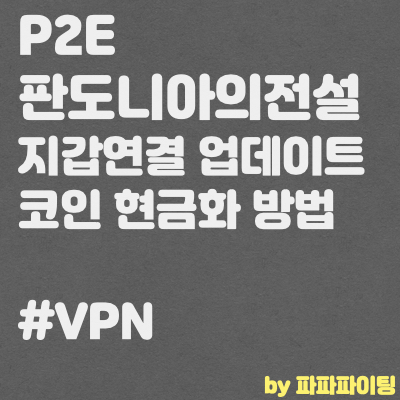  P2E 판도니아의 전설 지갑업데이트 및 출금방법(VPN 우회)