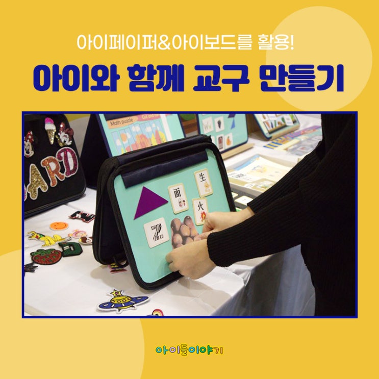  아이들이야기 아이페이퍼 아이와 함께 교구만들기