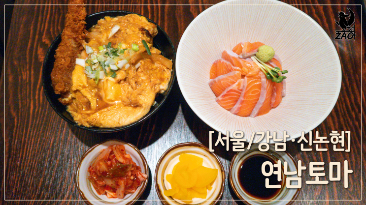 강남덮밥 / 예쁜 신논현역일식 덮밥, 연남토마 강남점 강남덮밥 / 예쁜 신논현역일식 덮밥, 연남토마 강남점