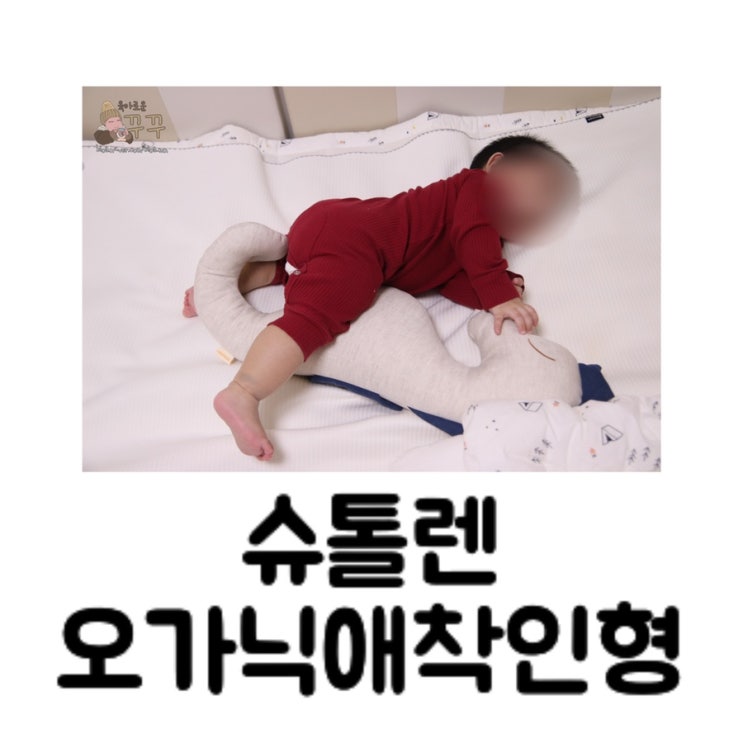  [육아템] 슈톨렌 오가닉애착인형/유기농면이란?/린넨 원단 특성/천연염색