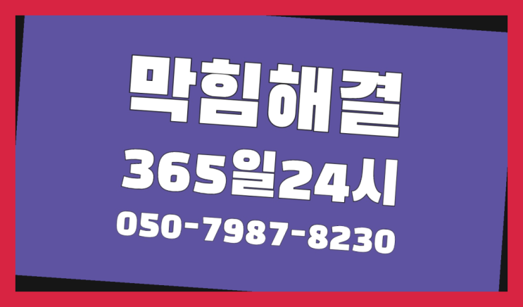 안암동1가 수도관수리 ?배관막힘 365일 24시간 출장 가성비굿