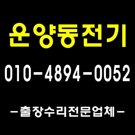  [풍무전기]김포 장기동 운양동 전기 누전 공사 출장 수리/ 형광등, 조명, 콘센트, 스위치, LED, 엘이디, 차단기 교체, 전파사