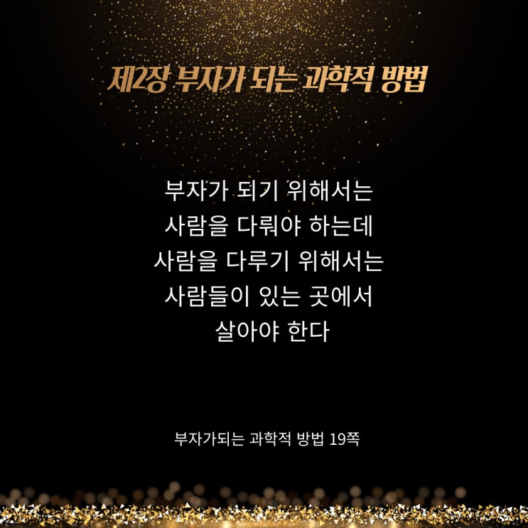 부자가되는과학적방법:사람과살아라 부자가되는과학적방법:사람과살아라