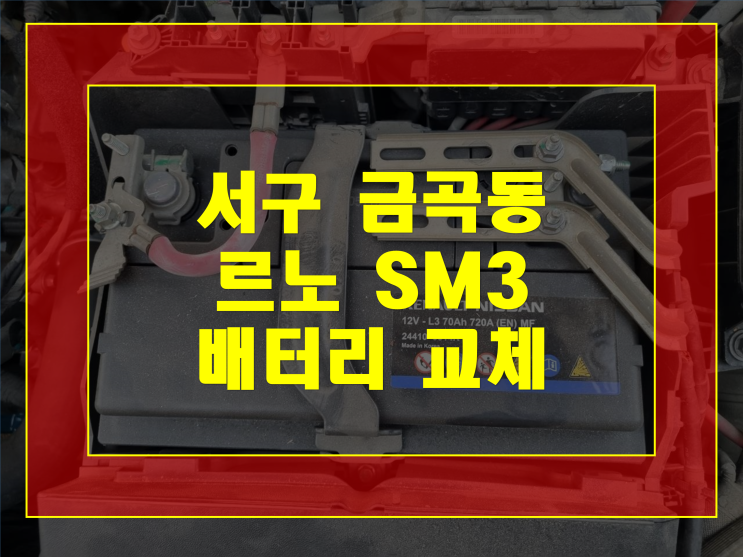 인천 서구 금곡동 자동차 배터리 무료출장 SM3 밧데리 방전교체 GB57820