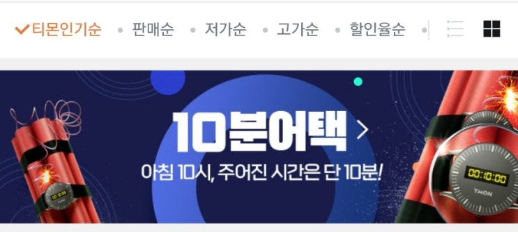  티몬 10분어택의 폐해