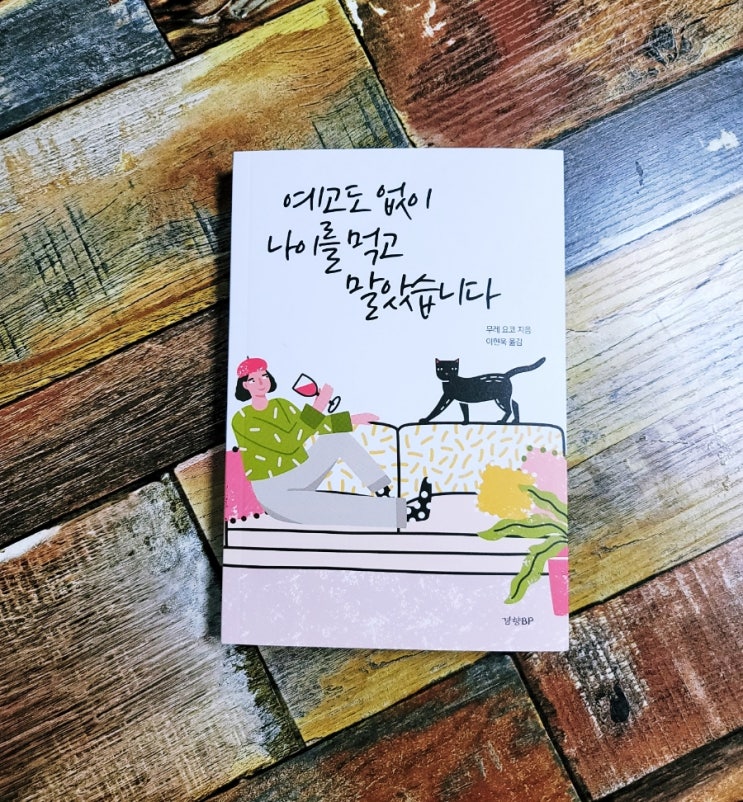  [독서] 예고도 없이 나이를 먹고 말았습니다 (카모메 식당 저자) 무레 요코, 경향BP 2022.02.16 추천 에세이