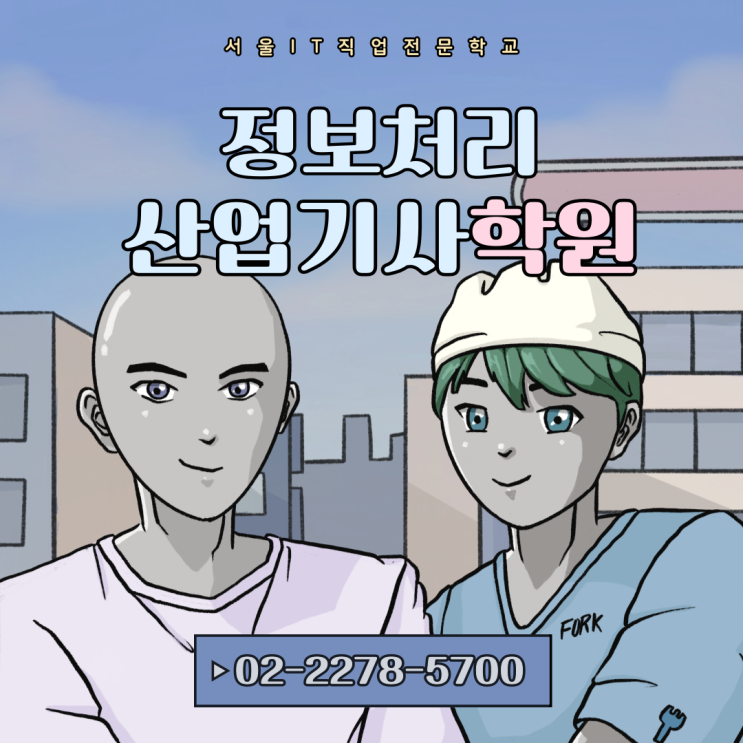  국비 지원 정보 처리 산업 기사 학원