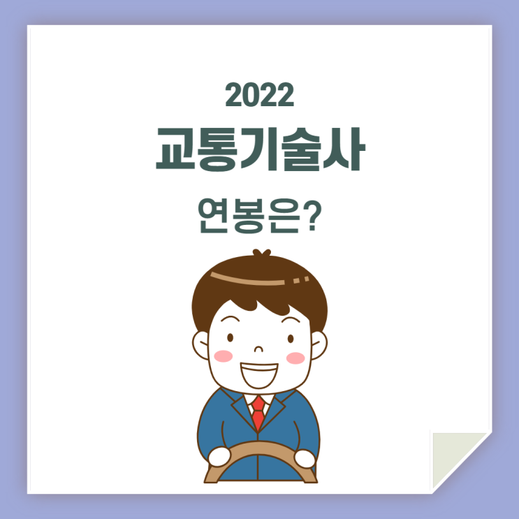  교통기술사 연봉 / 어느 정도 받을까?