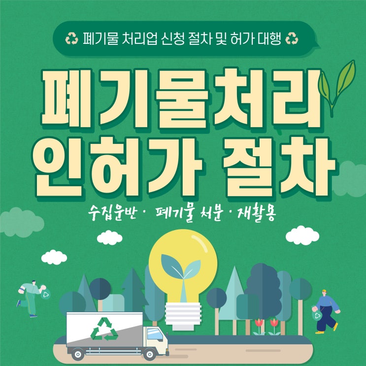  폐기물처리 인허가 안내