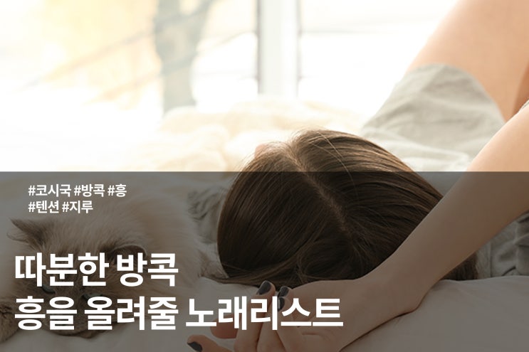  따분한 방콕 흥을 올려줄 노래리스트!