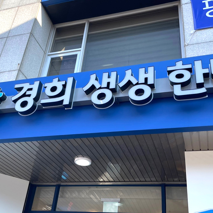  성수동 도수치료 어디서해야할지 모르겠다면
