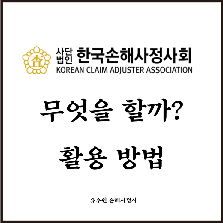 한국손해사정사회 주요 업무 및 활용방법