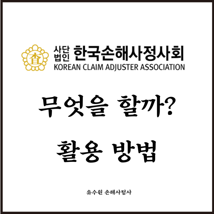  한국손해사정사회 주요 업무 및 활용방법
