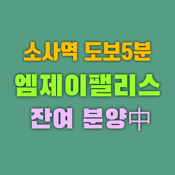  부천 엠제이팰리스 소사본동 오피스텔 잔여 분양 안내