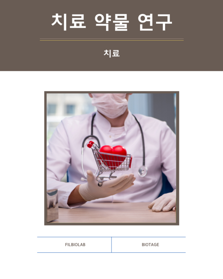  치료 약물 연구