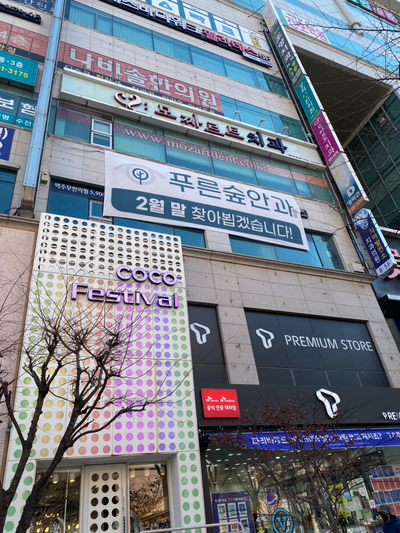 해운대 장산역 푸른숲안과 인사드립니다.