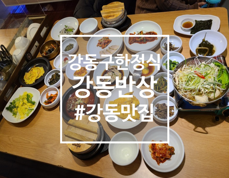  강동구 모임하기 좋은 한정식 맛집 강동반상