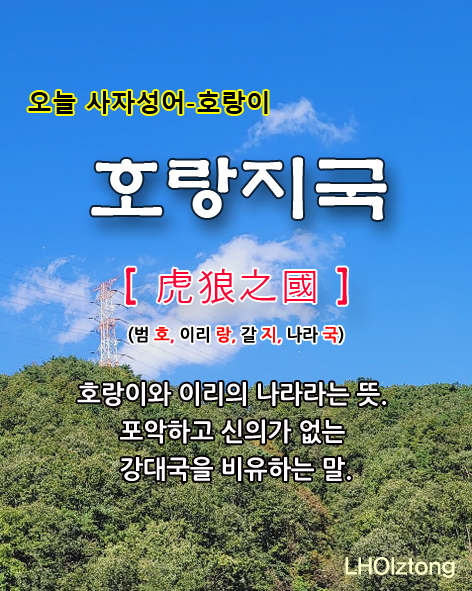  [777] 오늘 사자성어 호랑지국(虎狼之國)의 뜻은?
