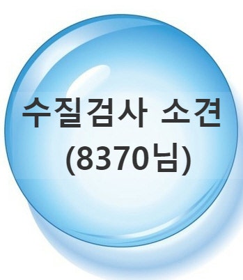 지하수 수질검사 결과와, 보라색 지하수 소견 입니다.