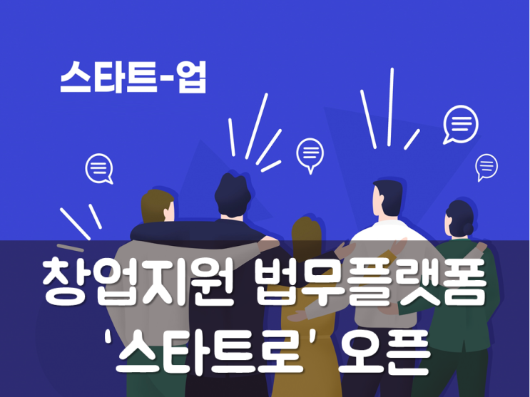  창업지원 법무플랫폼 ‘스타트로’ 오픈