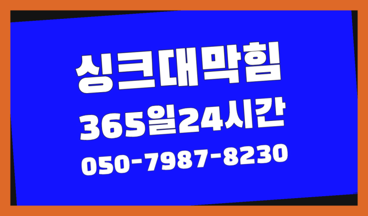  신대방동 하수도뚫어 ?배관막힘 365일 24시간 출장 다이쏘여~