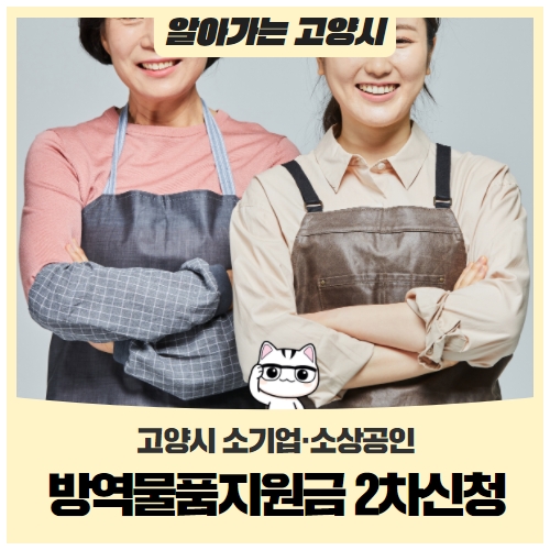 소기업·소상공인 방역물품지원금 2차신청 소기업·소상공인 방역물품지원금 2차신청