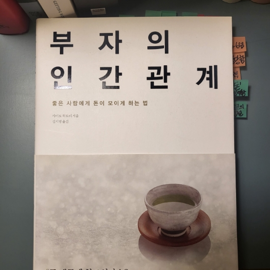 사이토 히토리, <부자의 인간관계> 내 마음 그릇을 키우는 법