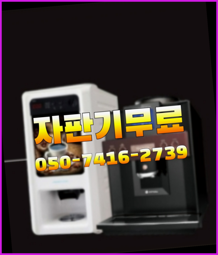  가능동 원두커피자판기렌탈  무상임대/렌탈/대여/판매 저렴한 올커벤 올바른선택